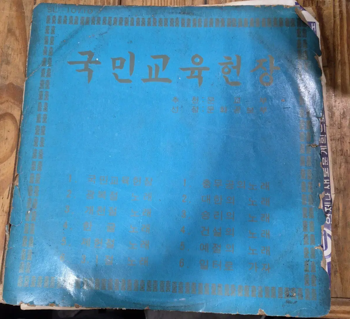 LP판 국민교육헌장1969